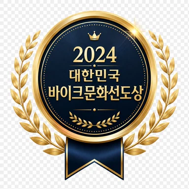 2024 대한민국 바이크모빌리티선도상