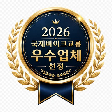 2026 국제바이크교류 우수업체 선정
